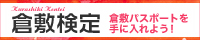 倉敷検定
