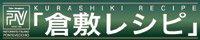 倉敷レシピ