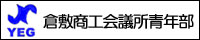 倉敷商工会議所青年部