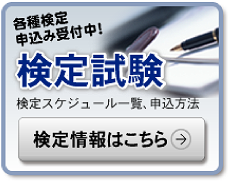 各種検定申込み受付中！検定試験&nbsp;検定スケジュール一覧、申込方法&nbsp;検定情報はこちら