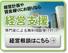 経営計画や資金繰りにお困りなら&nbsp;経営支援&nbsp;専門家による無料相談受け付け&nbsp;経営相談はこちら