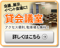 会議、展示、イベント会場に！&nbsp;貸会議室&nbsp;アクセス便利、駐車場も無料！&nbsp;詳しくはこちら