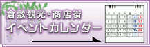 倉敷観光・商店街イベントカレンダー