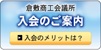 倉敷商工会議所入会のご案内&nbsp;入会のメリットは？