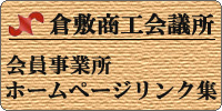 倉敷商工会議所&nbsp;会員事業所ホームページリンク集