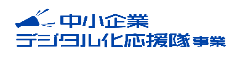 中小企業デジタル化応援隊事業