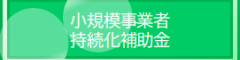 小規模事業者持続化補助金