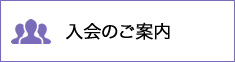 入会のご案内