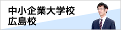 中小企業大学校広島校