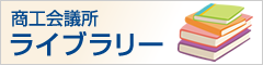 商工会議所ライブラリー