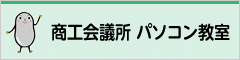 倉敷商工会議所 パソコン教室