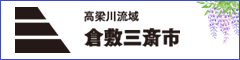 高梁川流域「倉敷三斎市」