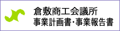 事業計画書・事業報告書