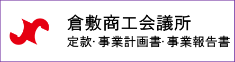 定款・事業計画書・事業報告書