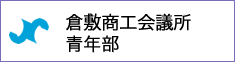 倉敷商工会議所青年部