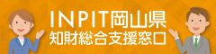 岡山県知財総合支援窓口