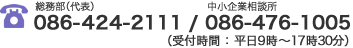 電話 086-424-2111（平日9時～17時15分・土曜9時～12時）