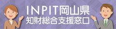 岡山県知財総合支援窓口