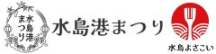 水島港まつり