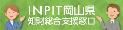 岡山県知財総合支援窓口